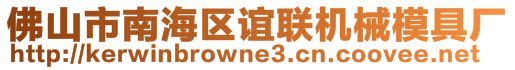 佛山市南海區(qū)誼聯(lián)機(jī)械模具廠