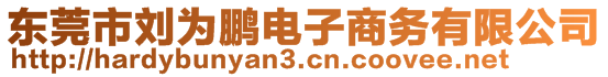 東莞市劉為鵬電子商務(wù)有限公司