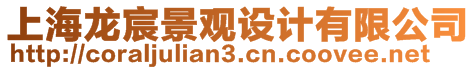 上海龍宸景觀設(shè)計有限公司