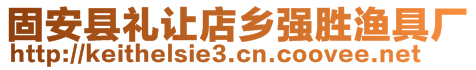 固安縣禮讓店鄉(xiāng)強(qiáng)勝漁具廠