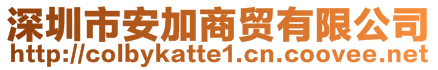 深圳市安加商贸有限公司