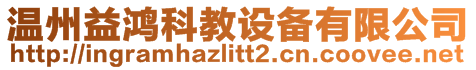 溫州益鴻科教設備有限公司