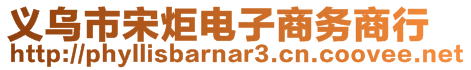 義烏市宋炬電子商務(wù)商行