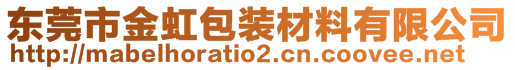 東莞市金虹包裝材料有限公司