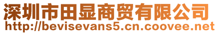 深圳市田顯商貿(mào)有限公司