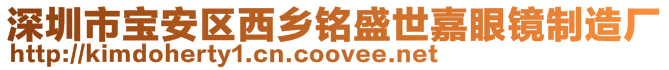 深圳市寶安區(qū)西鄉(xiāng)銘盛世嘉眼鏡制造廠