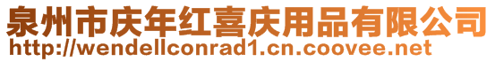 泉州市庆年红喜庆用品有限公司