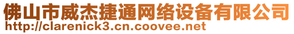 佛山市威杰捷通網絡設備有限公司