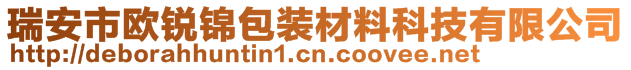 瑞安市歐銳錦包裝材料科技有限公司