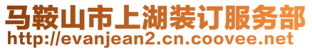 馬鞍山市上湖裝訂服務部