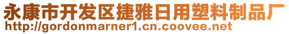 永康市開發區捷雅日用塑料制品廠
