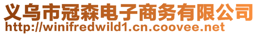 義烏市冠森電子商務(wù)有限公司