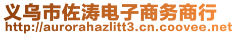 義烏市佐濤電子商務商行