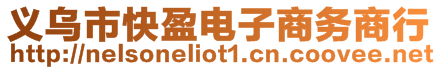 義烏市快盈電子商務商行