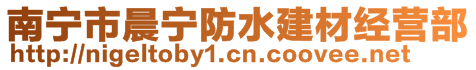 南寧市晨寧防水建材經(jīng)營(yíng)部