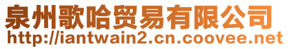 泉州歌哈貿(mào)易有限公司