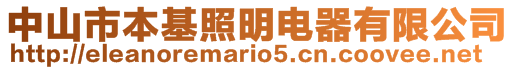 中山市本基照明電器有限公司