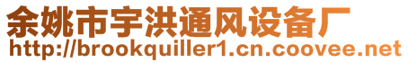 余姚市宇洪通風(fēng)設(shè)備廠