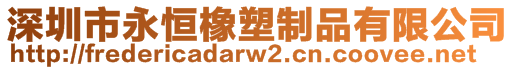 深圳市永恒橡塑制品有限公司