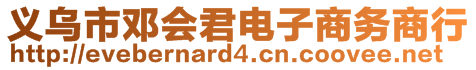 义乌市邓会君电子商务商行