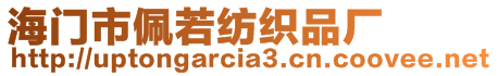 海門市佩若紡織品廠