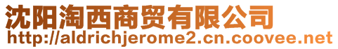 沈陽淘西商貿有限公司