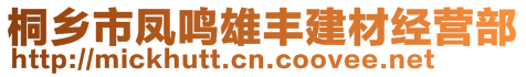 桐鄉(xiāng)市鳳鳴雄豐建材經(jīng)營(yíng)部