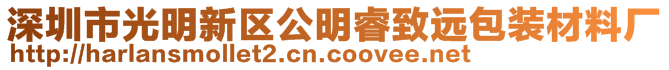 深圳市光明新區(qū)公明睿致遠包裝材料廠