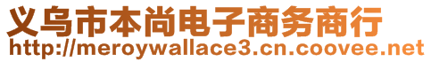 義烏市本尚電子商務(wù)商行