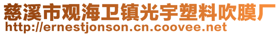 慈溪市觀海衛(wèi)鎮(zhèn)光宇塑料吹膜廠