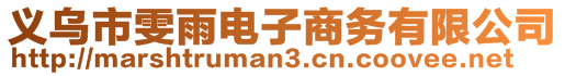 義烏市雯雨電子商務(wù)有限公司