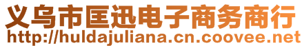 義烏市匡迅電子商務(wù)商行