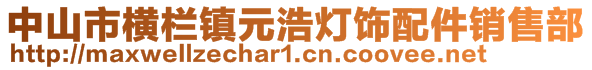 中山市横栏镇元浩灯饰配件销售部