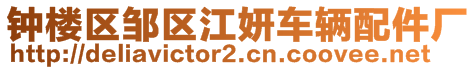 鐘樓區(qū)鄒區(qū)江妍車輛配件廠