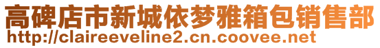 高碑店市新城依梦雅箱包销售部