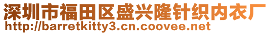 深圳市福田区盛兴隆针织内衣厂