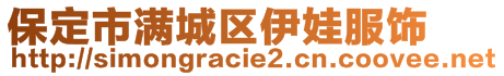 保定市滿城區(qū)伊娃服飾