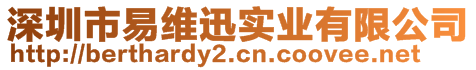 深圳市易维迅实业有限公司