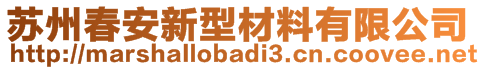 苏州春安新型材料有限公司