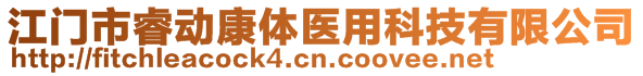 江門市睿動康體醫(yī)用科技有限公司