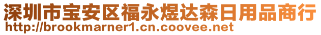 深圳市寶安區(qū)福永煜達森日用品商行