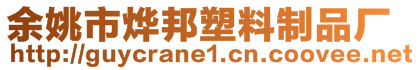 余姚市烨邦塑料制品厂