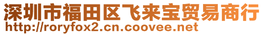 深圳市福田区飞来宝贸易商行