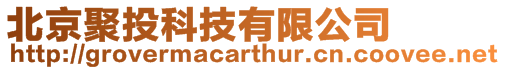 北京聚投科技有限公司