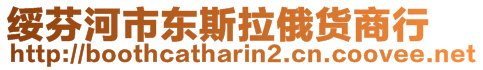 綏芬河市東斯拉俄貨商行