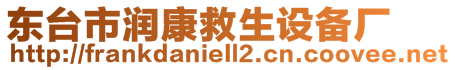 東臺(tái)市潤康救生設(shè)備廠