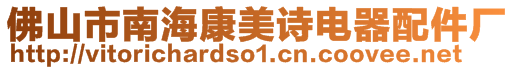 佛山市南海康美詩電器配件廠
