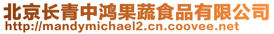 北京长青中鸿果蔬食品有限公司