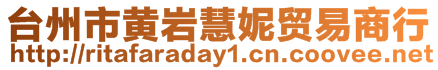 臺(tái)州市黃巖慧妮貿(mào)易商行