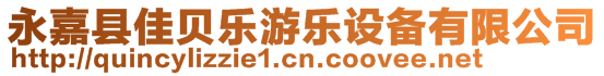 永嘉縣佳貝樂游樂設備有限公司